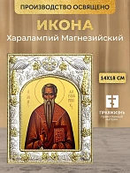 Икона Харалампий Магнезийский в ризе, 18х14 см