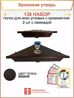 Полка настенная угловая для икон 2 шт лампада набор 138