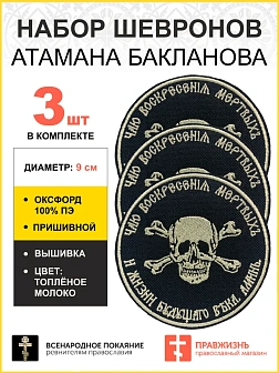 Набор шевронов Атамана Бакланова пришивной оксфорд черный/топ молоко диаметр 9 см 3 шт