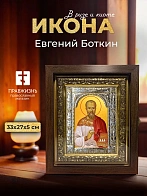 Икона Евгений Боткин в ризе и киоте под дерево, 33х27 см