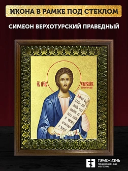 Икона Симеон Верхотурский праведный с золочением, деревянная рамка с басмой и стеклом 18х21х2,5 см 1