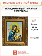 Икона Божией Матери Неувядаемый Цвет, широкая рамка 19,5х22,5х2 см 165