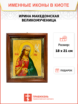 Именная икона Ирина Македонская Великомученица на холсте в киоте 083 Именная икона Ирина Македонская Великомученица на холсте в киоте 083