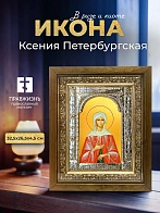 Икона Ксения Петербургская в ризе и деревянном киоте, 33х27 см
