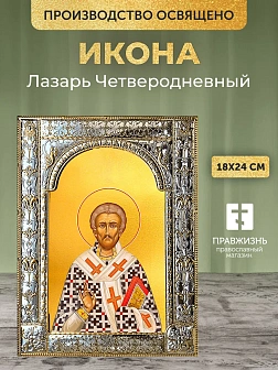 Икона Лазарь Четверодневный в ризе, 18x24 см Икона Лазарь Четверодневный в ризе, 18x24 см