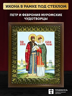 Икона Петр и Феврония Муромские чудотворцы с золочением, деревянная рамка с басмой и стеклом 18х21х2