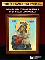 Икона Божией Матери Отчаянных единая надежда, деревянная рамка со стеклом 15х18х2 см 1227