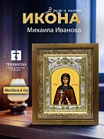 Икона Михаила Иванова в ризе и деревянном киоте, 26х22 см
