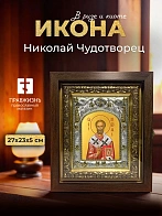 Икона Николай Чудотворец в ризе и киоте под дерево, 27х23 см