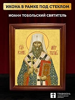 Икона Иоанн Тобольский святитель, деревянная рамка со стеклом 15х18х2 см 1217