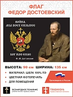 Флаг 291 Достоевский Мы всех сильнее Бог нас спас триколор 90х135 материал шелк для помещений