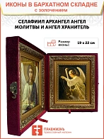 Именная икона Архангел Селафиил Ангел Молитвы золочение поталь