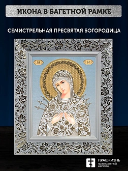 Икона Семистрельная Божия Матерь, белая багетная рамка широкая с узором 15х18х2 см