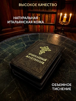 Подарочный набор книг в кожаном переплете: Молитвослов малый 06.05 и Помянник 01.01 цвет темно-корич Подарочный набор книг в кожаном переплете: Молитвослов малый 06.05 и Помянник 01.01 цвет темно-корич
