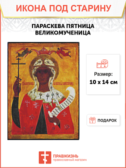 Икона ПАРАСКЕВА Пятница, Великомученица (ПОД СТАРИНУ)