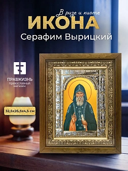 Икона Серафим Вырицкий в ризе и деревянном киоте, 33х27 см