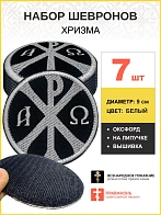 Набор шевронов Хризма оксфорд на липучке черный/белый 7шт.