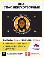 Флаг 201 Спас Нерукотворный Смерть где твое жало на черном 90х135 материал сетка для улицы