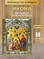Икона Беседная Божия Матерь в ризе, 18х14 см Икона Беседная Божия Матерь в ризе, 18х14 см