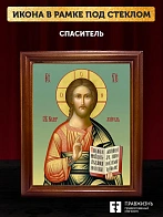 Икона Спаситель Господь Иисус Христос, деревянная рамка со стеклом 15х18х2 см 214