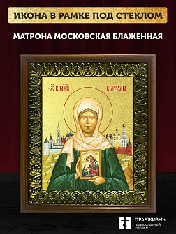 Икона Матрона Московская блаженная с золочением, деревянная рамка с басмой и стеклом 18х21х2,5 см 10
