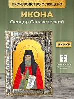 Икона Феодор Санаксарский в ризе, 18x24 см