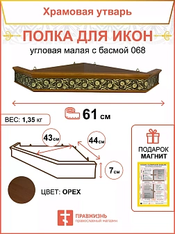 Иконная полка 1 ярусная угловая деревянная c басмой