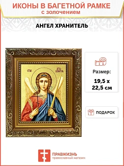 Икона Святого Ангела Хранителя с золочением поталью, 04006-УЛ