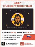 Флаг 218 Спас Нерукотворный Взыщете Меня и найдете на черном 90х135 материал шелк для помещений