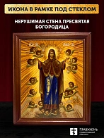Икона Божией Матери Нерушимая Стена, деревянная рамка со стеклом 15х18х2 см 191 Икона Божией Матери Нерушимая Стена, деревянная рамка со стеклом 15х18х2 см 191