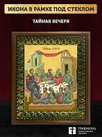 Икона Тайная Вечеря, деревянная рамка с басмой и стеклом 18х21х2,5 см 1245