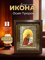 Икона Осия Пророк в ризе и киоте под дерево, 33х27 см
