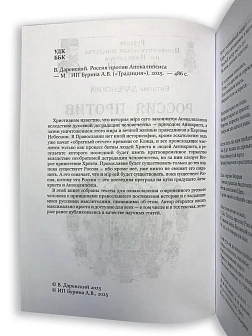 Серия "Хроники последних времен". Сборник книг 2 шт. Виталий Даренский. Россия против Апокалипсиса. 