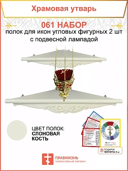 Полка настенная угловая для икон 2 шт лампада набор 061
