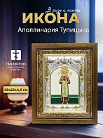Икона Аполлинария Тупицына в ризе и деревянном киоте, 26х22 см
