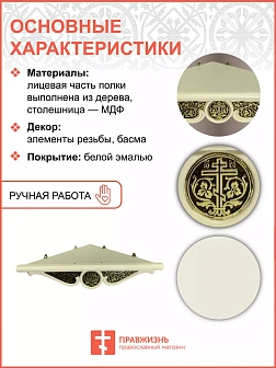 Полка для икон угловая белая 1 ярусная малая с басмой 18138-Б_KRA