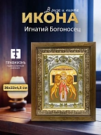 Икона Игнатий Богоносец в ризе и деревянном киоте, 26х22 см
