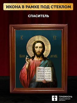 Икона Спаситель Господь Иисус Христос, деревянная рамка со стеклом 15х18х2 см 214
