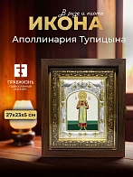 Икона Аполлинария Тупицына в ризе и киоте под дерево, 27х23 см