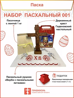 Пасочница рушник крест - набор для Пасхи 001 1257816