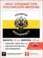 Флаг 004 "Позывной монарихист Герб двухглавый орел", царский флаг, 90х135 см, материал шелк для поме