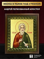 Икона Андрей Первозванный апостол с золочением, деревянная рамка с басмой и стеклом 18х21х2,5 см 027