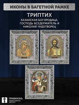 Триптих Богородица Казанская, Спас, Николай Чудотворец