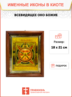 Икона Всевидящее Око Божие на холсте в киоте 1114 Икона Всевидящее Око Божие на холсте в киоте 1114