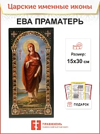 Именная икона Ева Праматерь 188 15х30, царская