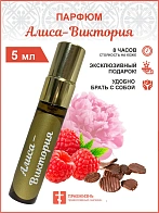 Парфюм Алиса-Виктория 5 мл