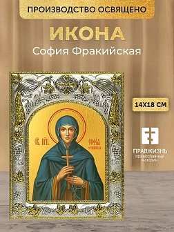 Икона София Фракийская в ризе, 18х14 см