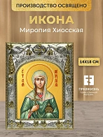 Икона Миропия Хиосская в ризе, 18х14 см