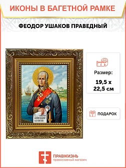 Икона Феодор Ушаков праведный воин, широкая рамка 19,5х22,5х2 см 144