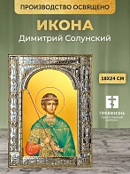 Икона Димитрий Солунский в ризе, 18x24 см